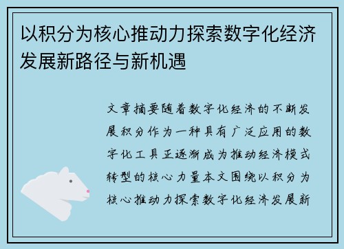 以积分为核心推动力探索数字化经济发展新路径与新机遇
