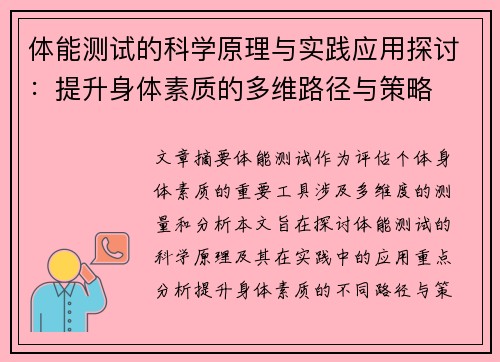 体能测试的科学原理与实践应用探讨:提升身体素质的多维路径与策略