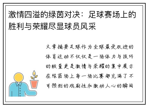 激情四溢的绿茵对决：足球赛场上的胜利与荣耀尽显球员风采
