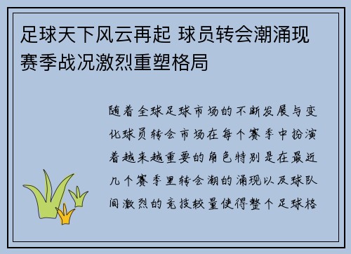 足球天下风云再起 球员转会潮涌现 赛季战况激烈重塑格局