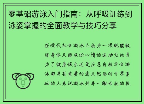 零基础游泳入门指南：从呼吸训练到泳姿掌握的全面教学与技巧分享