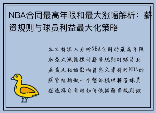 NBA合同最高年限和最大涨幅解析：薪资规则与球员利益最大化策略