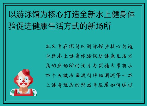 以游泳馆为核心打造全新水上健身体验促进健康生活方式的新场所