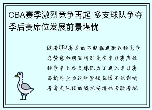 CBA赛季激烈竞争再起 多支球队争夺季后赛席位发展前景堪忧