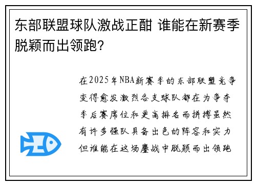 东部联盟球队激战正酣 谁能在新赛季脱颖而出领跑？