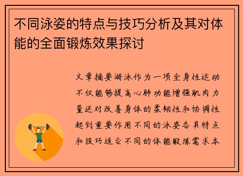 不同泳姿的特点与技巧分析及其对体能的全面锻炼效果探讨