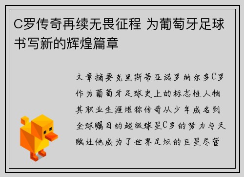C罗传奇再续无畏征程 为葡萄牙足球书写新的辉煌篇章