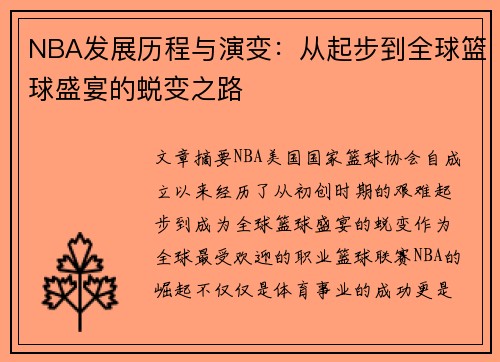 NBA发展历程与演变：从起步到全球篮球盛宴的蜕变之路