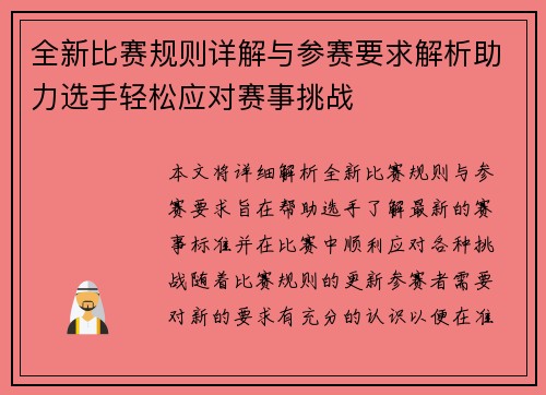 全新比赛规则详解与参赛要求解析助力选手轻松应对赛事挑战