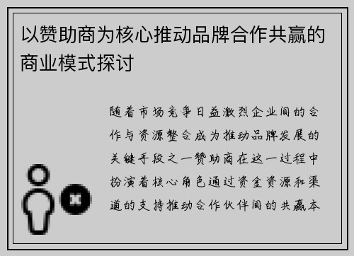 以赞助商为核心推动品牌合作共赢的商业模式探讨
