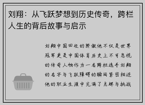 刘翔：从飞跃梦想到历史传奇，跨栏人生的背后故事与启示
