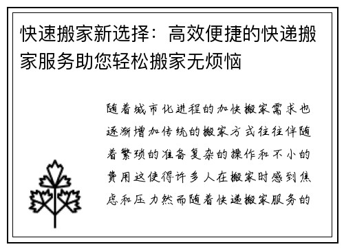 快速搬家新选择：高效便捷的快递搬家服务助您轻松搬家无烦恼