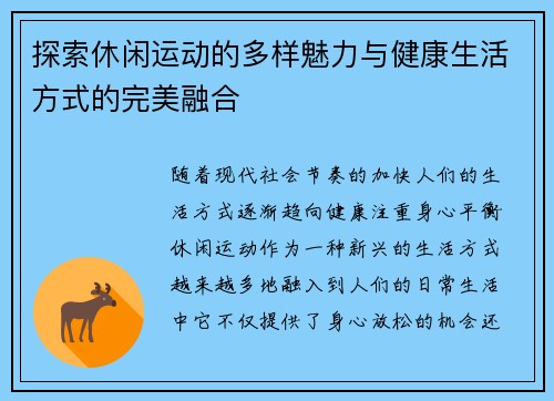 探索休闲运动的多样魅力与健康生活方式的完美融合