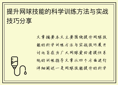 提升网球技能的科学训练方法与实战技巧分享