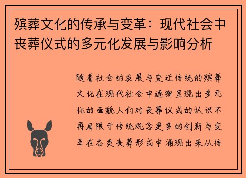 殡葬文化的传承与变革：现代社会中丧葬仪式的多元化发展与影响分析