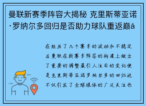 曼联新赛季阵容大揭秘 克里斯蒂亚诺·罗纳尔多回归是否助力球队重返巅峰