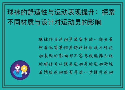 球袜的舒适性与运动表现提升：探索不同材质与设计对运动员的影响