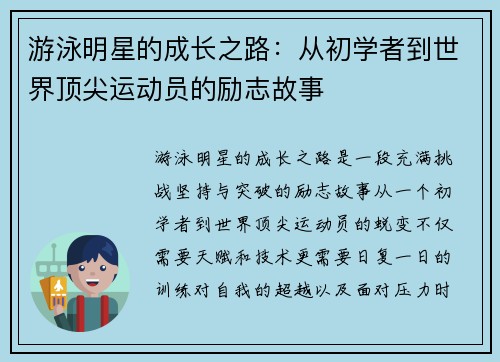 游泳明星的成长之路：从初学者到世界顶尖运动员的励志故事