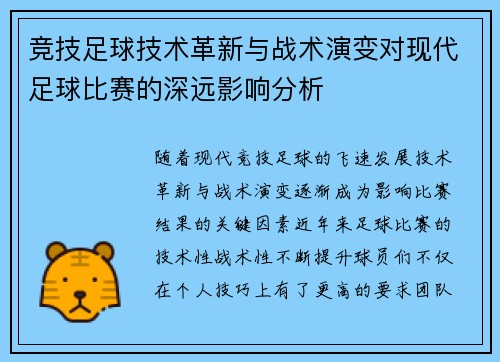 竞技足球技术革新与战术演变对现代足球比赛的深远影响分析