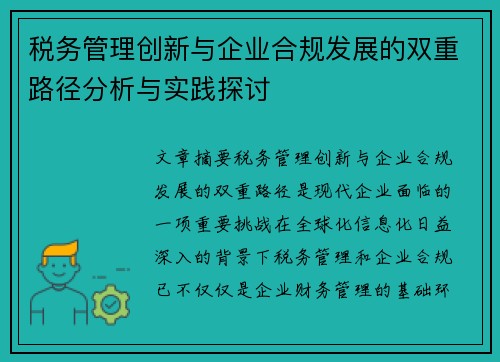 税务管理创新与企业合规发展的双重路径分析与实践探讨
