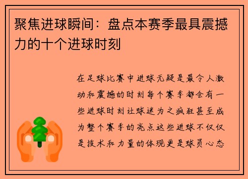 聚焦进球瞬间：盘点本赛季最具震撼力的十个进球时刻