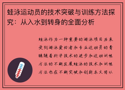 蛙泳运动员的技术突破与训练方法探究：从入水到转身的全面分析