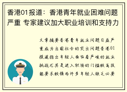 香港01报道：香港青年就业困难问题严重 专家建议加大职业培训和支持力度