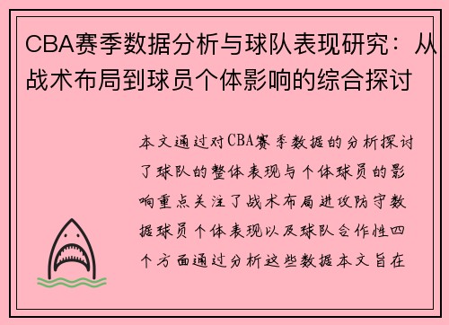 CBA赛季数据分析与球队表现研究：从战术布局到球员个体影响的综合探讨