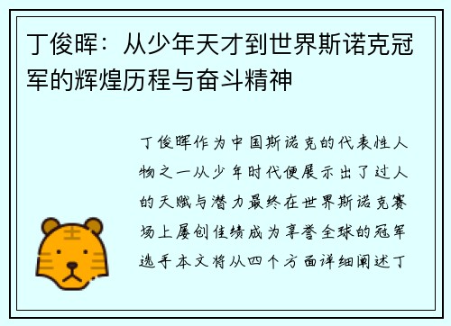 丁俊晖：从少年天才到世界斯诺克冠军的辉煌历程与奋斗精神