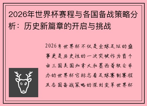 2026年世界杯赛程与各国备战策略分析：历史新篇章的开启与挑战