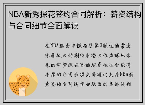 NBA新秀探花签约合同解析：薪资结构与合同细节全面解读