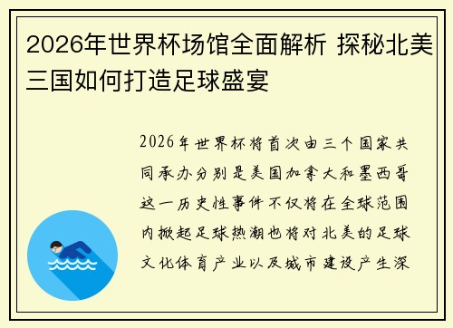 2026年世界杯场馆全面解析 探秘北美三国如何打造足球盛宴