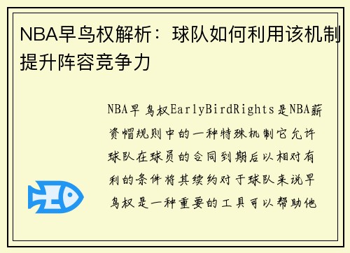 NBA早鸟权解析：球队如何利用该机制提升阵容竞争力