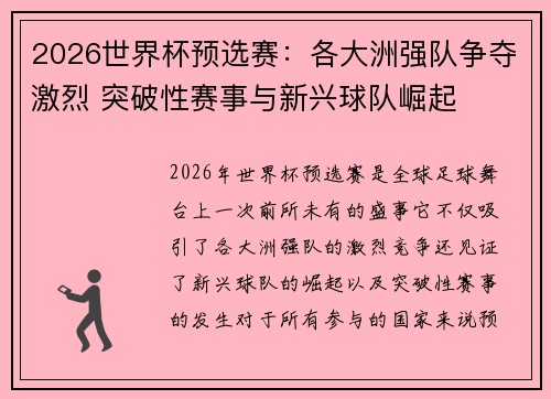 2026世界杯预选赛：各大洲强队争夺激烈 突破性赛事与新兴球队崛起