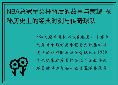 NBA总冠军奖杯背后的故事与荣耀 探秘历史上的经典时刻与传奇球队