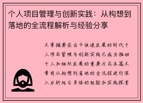 个人项目管理与创新实践：从构想到落地的全流程解析与经验分享
