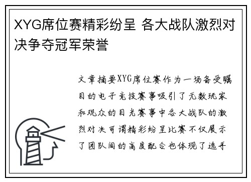XYG席位赛精彩纷呈 各大战队激烈对决争夺冠军荣誉