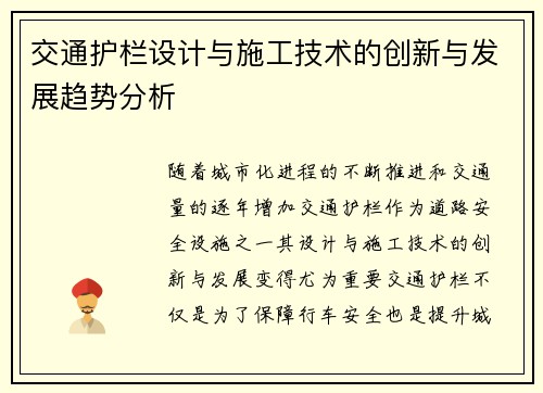 交通护栏设计与施工技术的创新与发展趋势分析