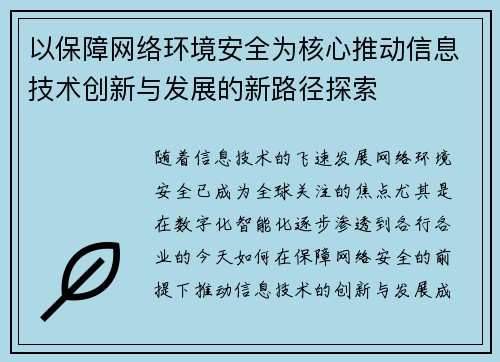 以保障网络环境安全为核心推动信息技术创新与发展的新路径探索