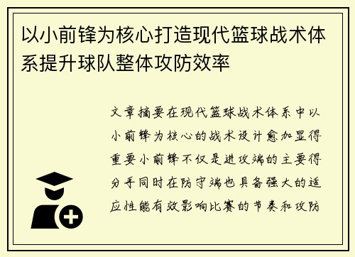 以小前锋为核心打造现代篮球战术体系提升球队整体攻防效率