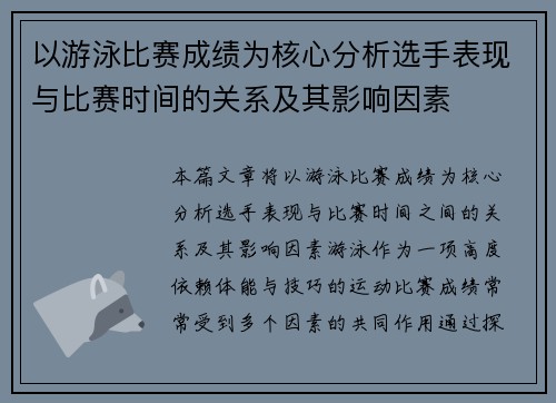 以游泳比赛成绩为核心分析选手表现与比赛时间的关系及其影响因素