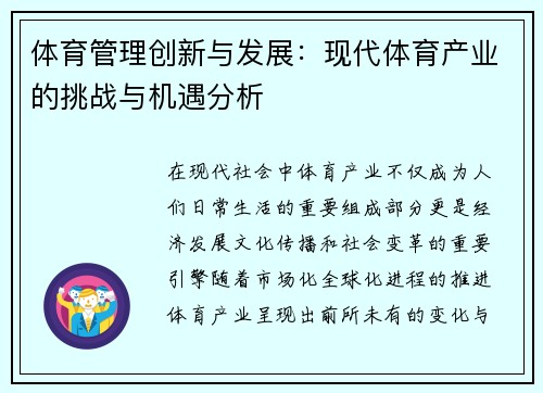 体育管理创新与发展：现代体育产业的挑战与机遇分析