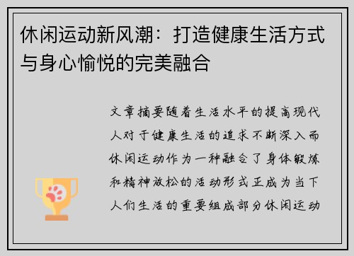 休闲运动新风潮：打造健康生活方式与身心愉悦的完美融合