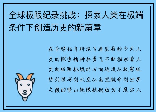 全球极限纪录挑战:探索人类在极端条件下创造历史的新篇章