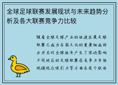 全球足球联赛发展现状与未来趋势分析及各大联赛竞争力比较