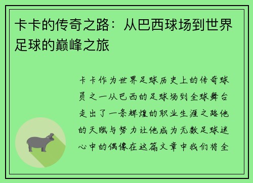 卡卡的传奇之路：从巴西球场到世界足球的巅峰之旅