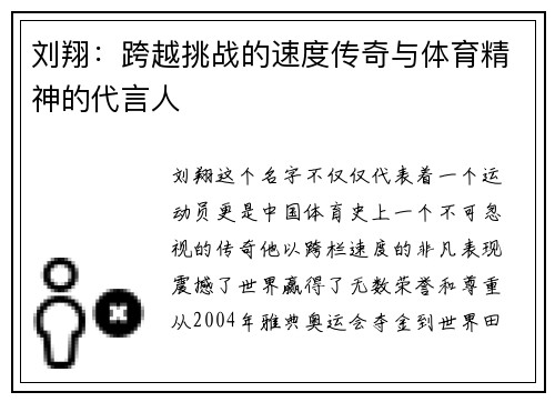 刘翔：跨越挑战的速度传奇与体育精神的代言人