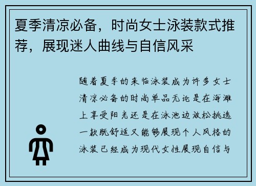 夏季清凉必备，时尚女士泳装款式推荐，展现迷人曲线与自信风采