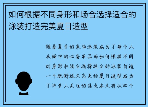 如何根据不同身形和场合选择适合的泳装打造完美夏日造型