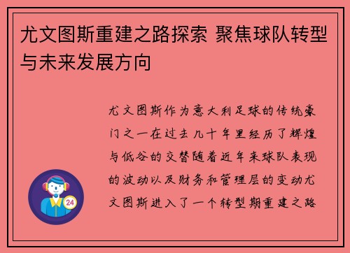 尤文图斯重建之路探索 聚焦球队转型与未来发展方向